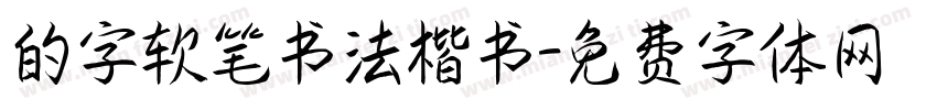 的字软笔书法楷书字体转换
