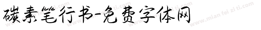 碳素笔行书字体转换