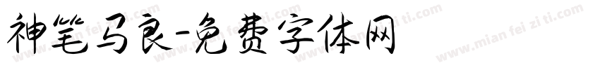 神笔马良字体转换