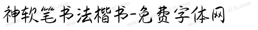神软笔书法楷书字体转换