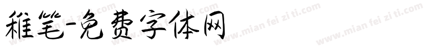 稚笔字体转换