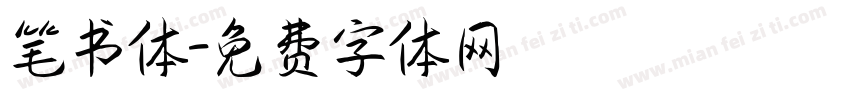 笔书体字体转换