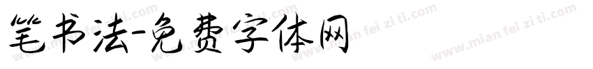 笔书法字体转换