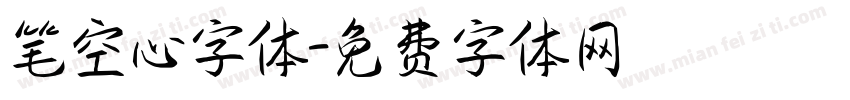 笔空心字体字体转换