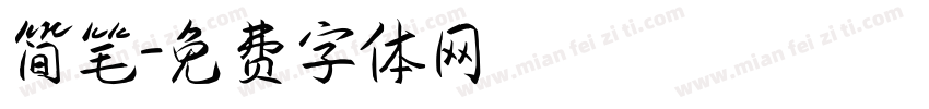 简笔字体转换