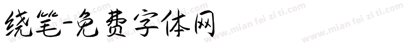 绕笔字体转换