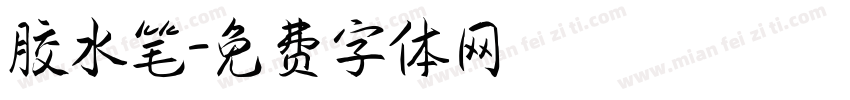 胶水笔字体转换
