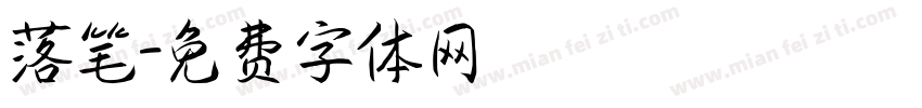 落笔字体转换