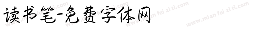读书笔字体转换