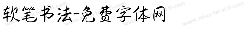 软笔书法字体转换