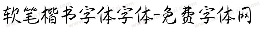 软笔楷书字体字体字体转换