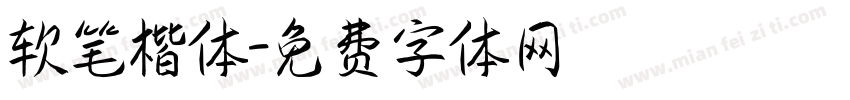 软笔楷体字体转换