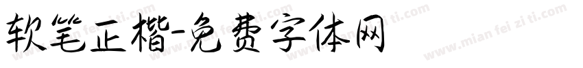 软笔正楷字体转换