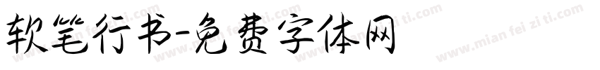 软笔行书字体转换