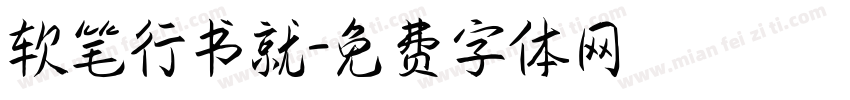 软笔行书就字体转换