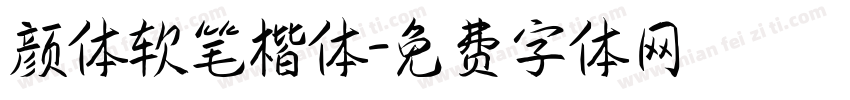 颜体软笔楷体字体转换