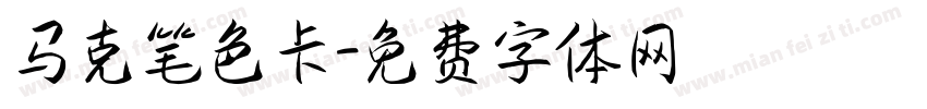 马克笔色卡字体转换