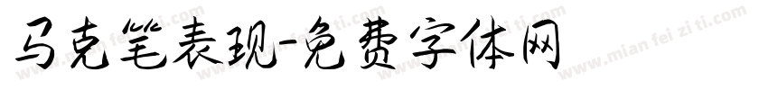 马克笔表现字体转换