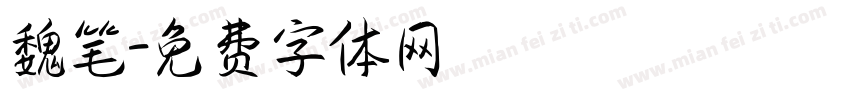 魏笔字体转换