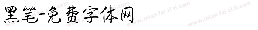 黑笔字体转换