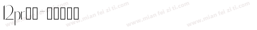 12pr黑体字体转换