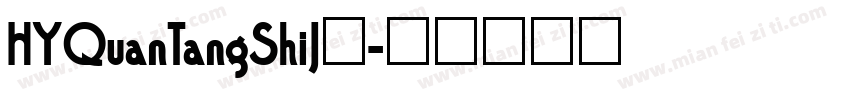 HYQuanTangShiJ◆字体转换
