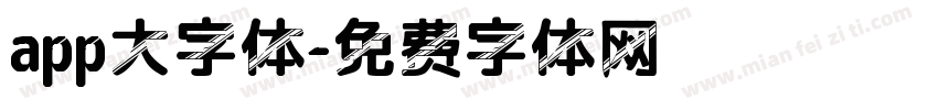 app大字体字体转换