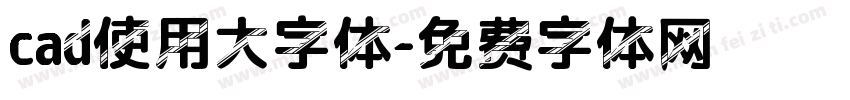 cad使用大字体字体转换