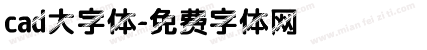 cad大字体字体转换