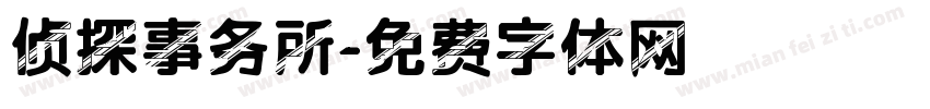 侦探事务所字体转换