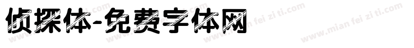 侦探体字体转换
