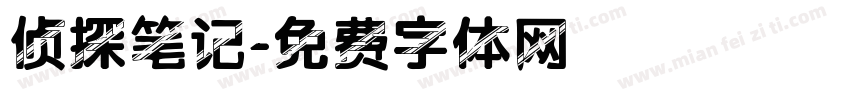 侦探笔记字体转换