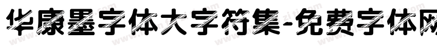 华康墨字体大字符集字体转换