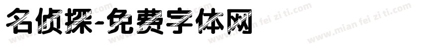 名侦探字体转换