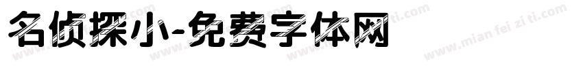 名侦探小字体转换