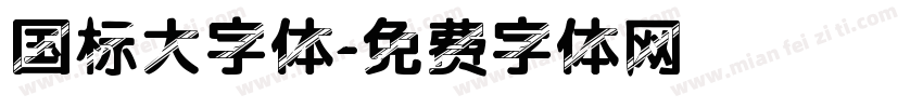 国标大字体字体转换