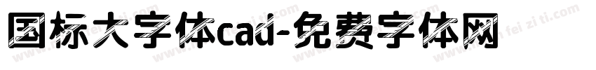 国标大字体cad字体转换