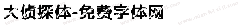 大侦探体字体转换