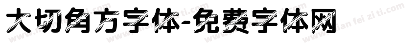 大切角方字体字体转换