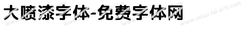 大喷漆字体字体转换