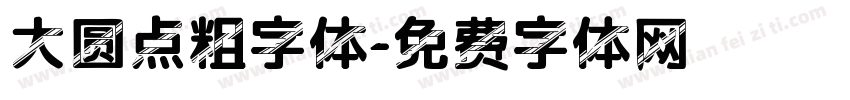 大圆点粗字体字体转换