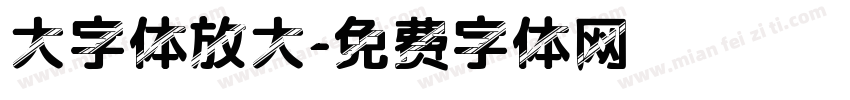 大字体放大字体转换
