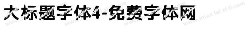 大标题字体4字体转换