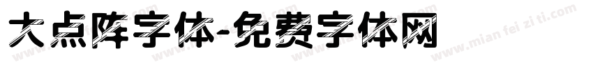 大点阵字体字体转换