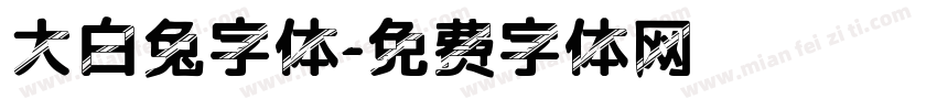 大白兔字体字体转换