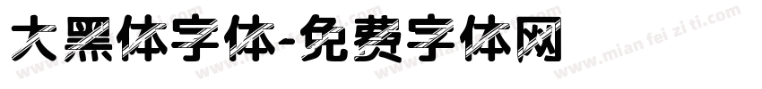 大黑体字体字体转换