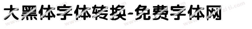 大黑体字体转换字体转换