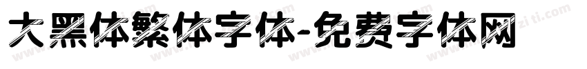 大黑体繁体字体字体转换