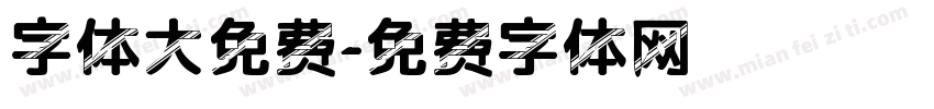 字体大免费字体转换