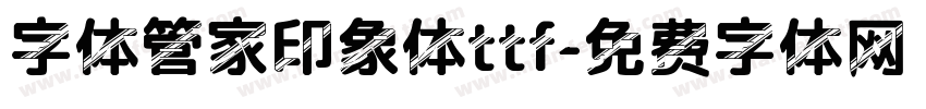 字体管家印象体ttf字体转换